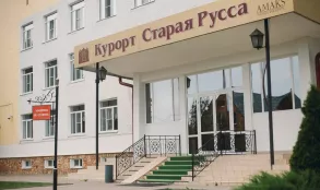 Пансионат &quot;АМАКС Старая Русса&quot;