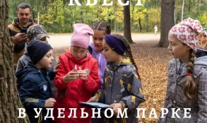 Квест &quot;Тайна затонувшего корабля&quot; в Удельном парке