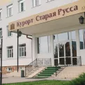 Пансионат &quot;АМАКС Старая Русса&quot;