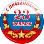 Туры к 23 февраля по России