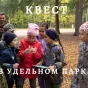 Квест &quot;Тайна затонувшего корабля&quot; в Удельном парке